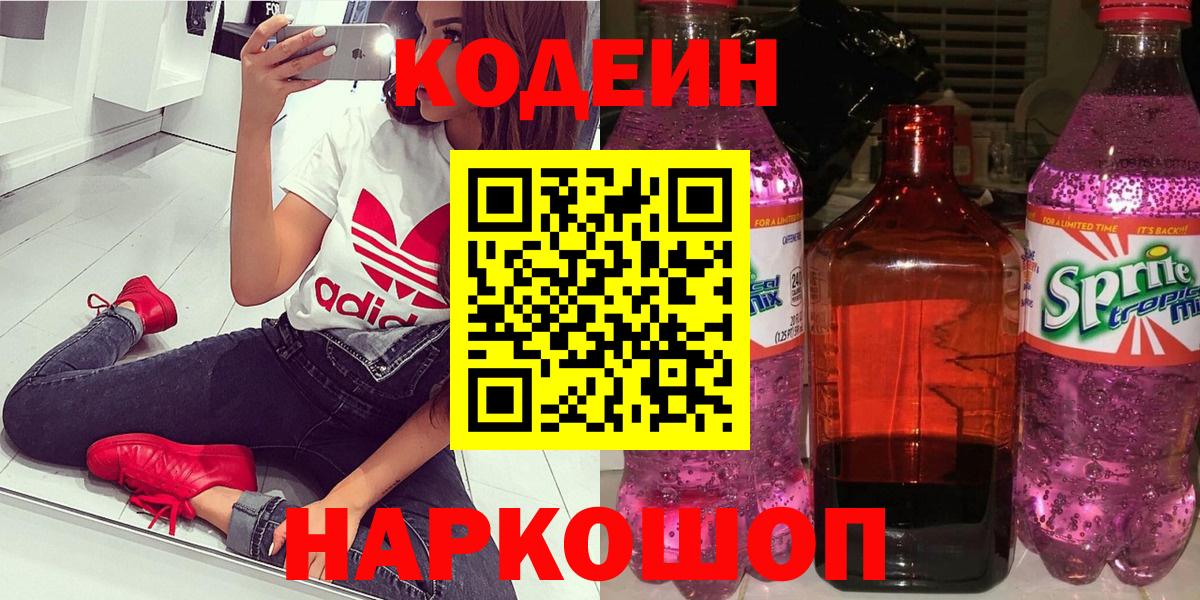 Кодеин Purple Drank Люберцы