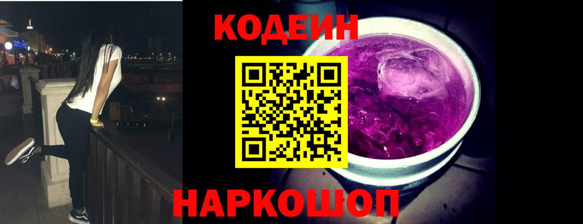 Кодеиновый сироп Lean Purple Drank  Вход с VPN  Люберцы  Codein Purple Drank 